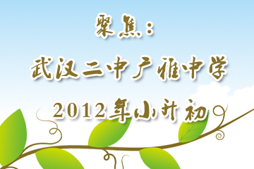 2012二中广雅小升初攻略