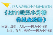 汉小升初作战全攻略