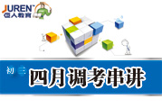 4.10日初三四月调考串讲