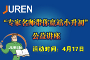 4.17日小升初衔接报告会