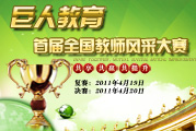 巨人集团全国教师课堂风采展示