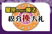 巨人星座魔法:积分换大礼