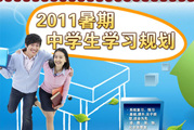 2011ѧѧϰ滮