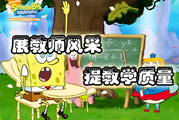巨人赛课:展教师风采 提教学质量